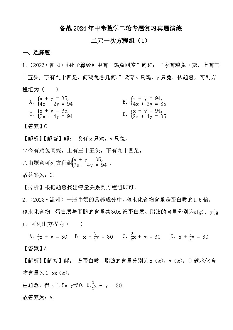 备战2024年中考数学二轮专题复习真题演练之二元一次方程组（1） (解析)第1页