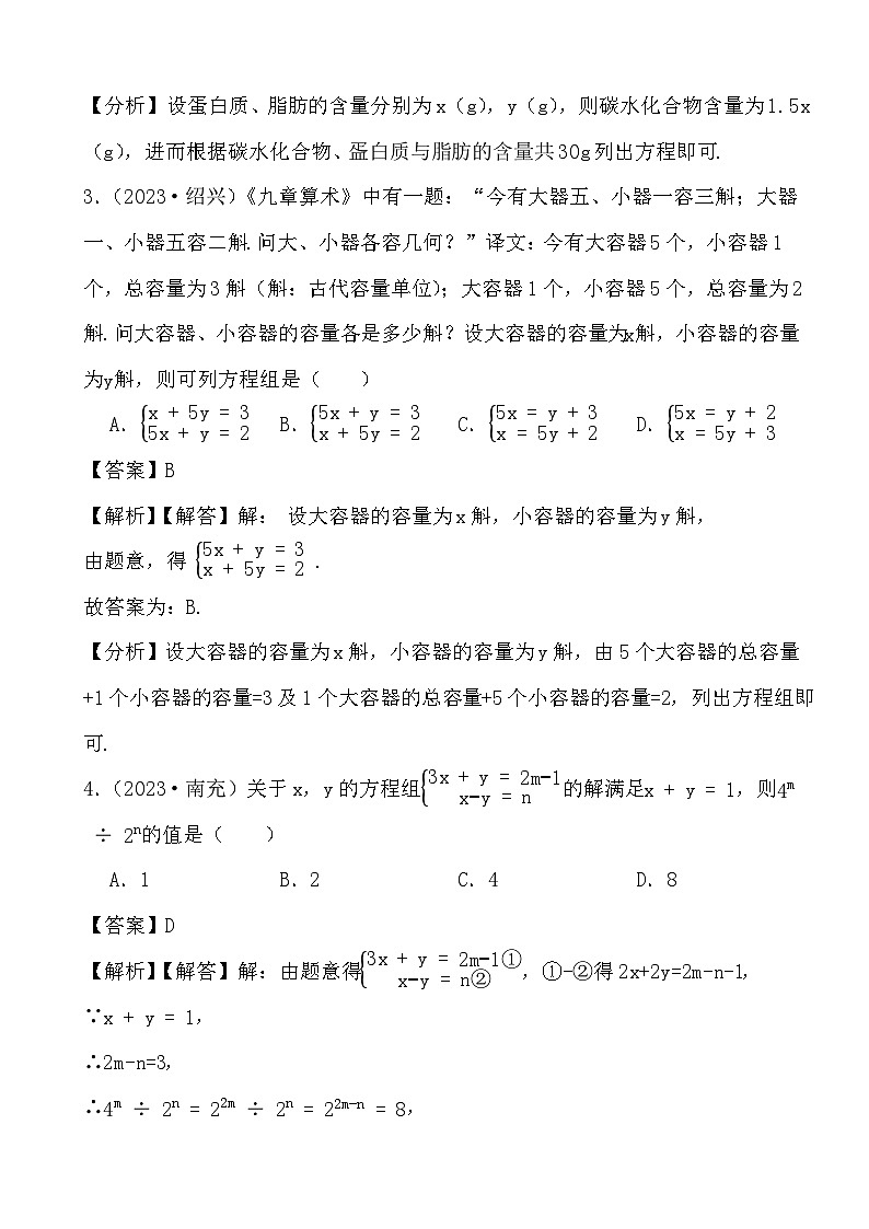 备战2024年中考数学二轮专题复习真题演练之二元一次方程组（1） (解析)第2页