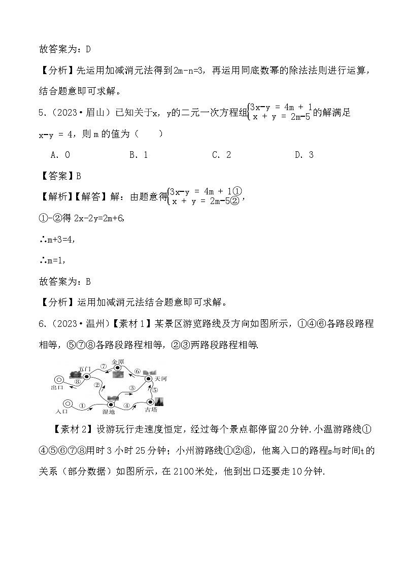 备战2024年中考数学二轮专题复习真题演练之二元一次方程组（1） (解析)第3页
