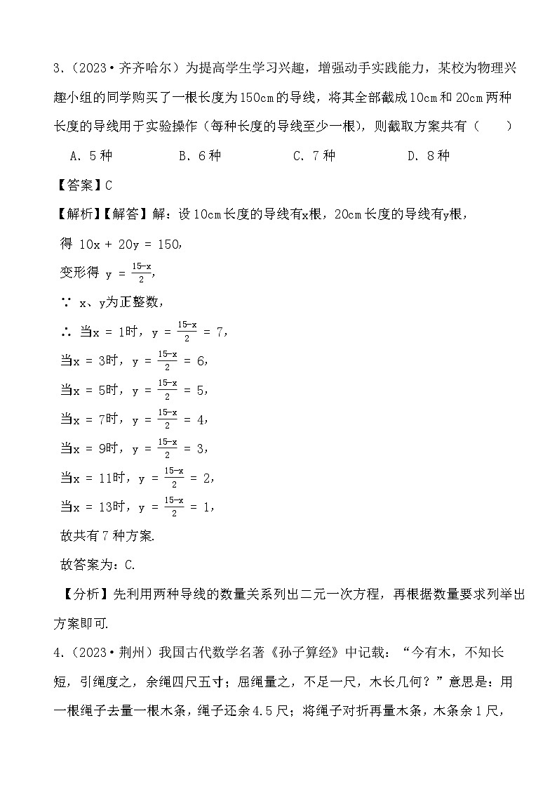 备战2024年中考数学二轮专题复习真题演练之二元一次方程组（2） (解析)第3页