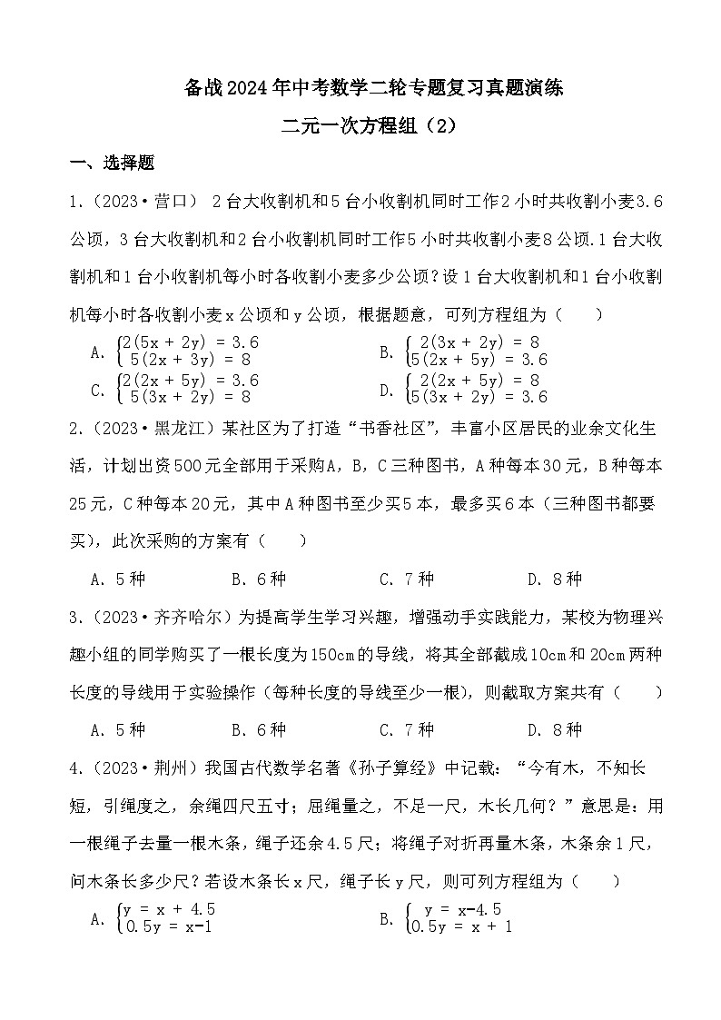 备战2024年中考数学二轮专题复习真题演练之二元一次方程组（2）第1页