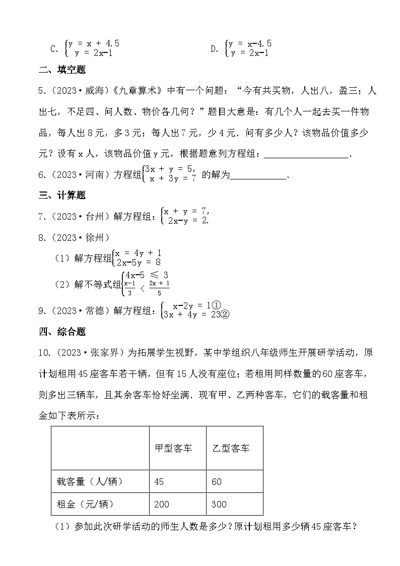 备战2024年中考数学二轮专题复习真题演练之二元一次方程组（2）第2页