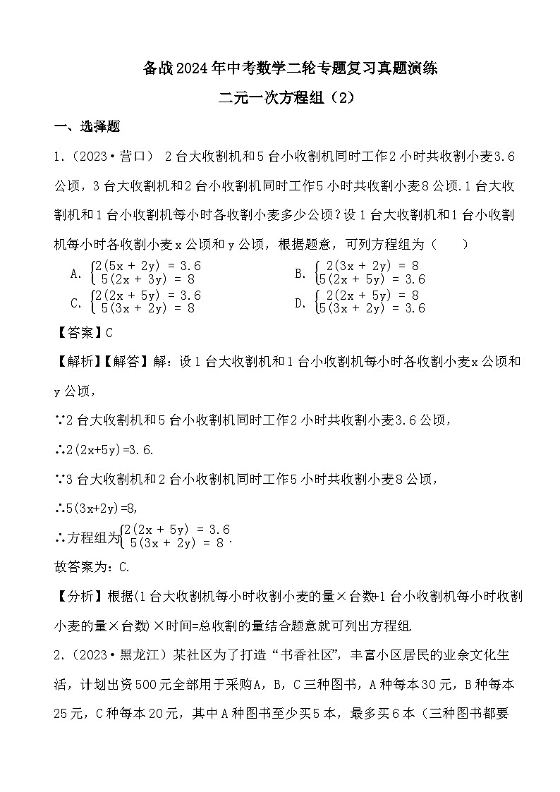 备战2024年中考数学二轮专题复习真题演练之二元一次方程组（2） (解析)第1页