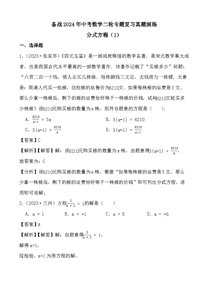 备战2024年中考数学二轮专题复习真题演练之分式方程（1） (解析)第1页