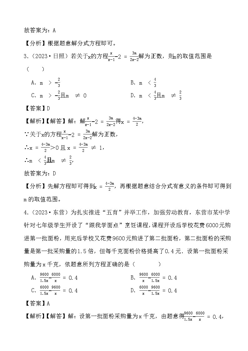 备战2024年中考数学二轮专题复习真题演练之分式方程（1） (解析)第2页