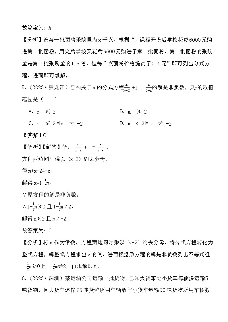 备战2024年中考数学二轮专题复习真题演练之分式方程（1） (解析)第3页