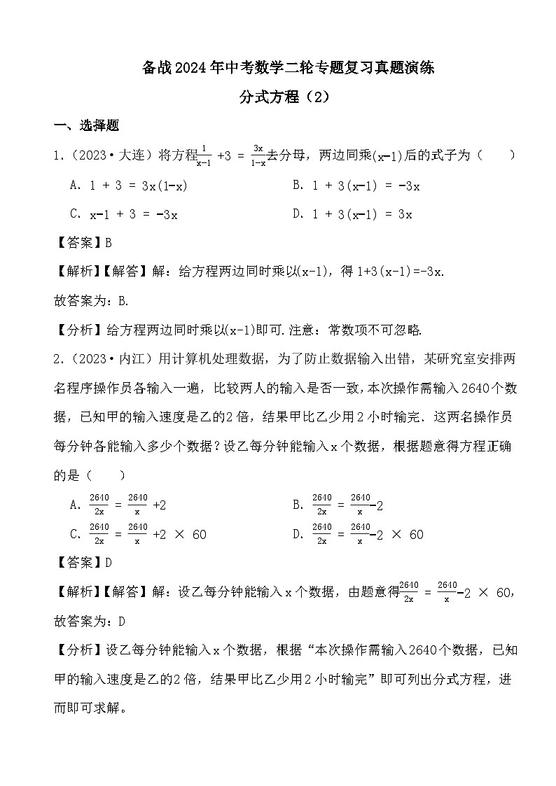 备战2024年中考数学二轮专题复习真题演练之分式方程（2） (解析)第1页