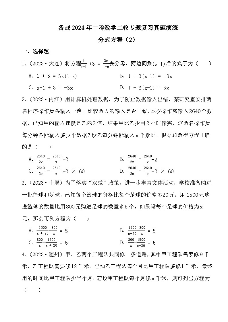 备战2024年中考数学二轮专题复习真题演练之分式方程（2）第1页