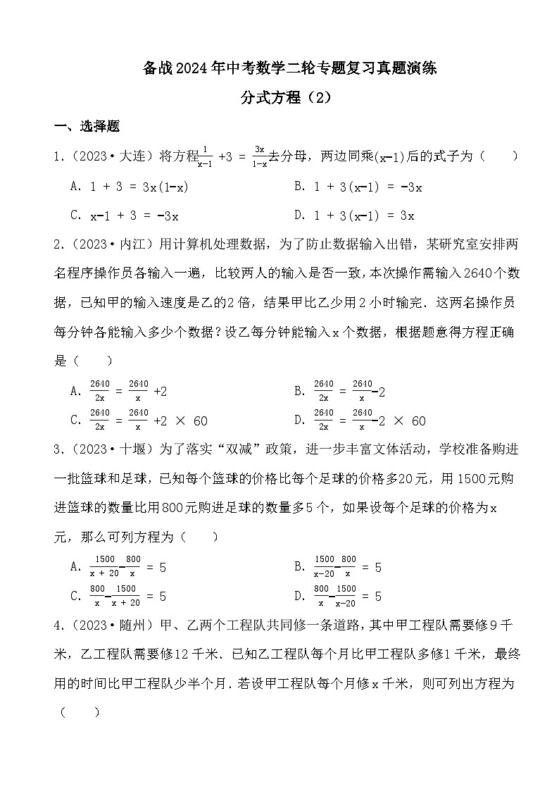 备战2024年中考数学二轮专题复习真题演练之分式方程（2）第1页