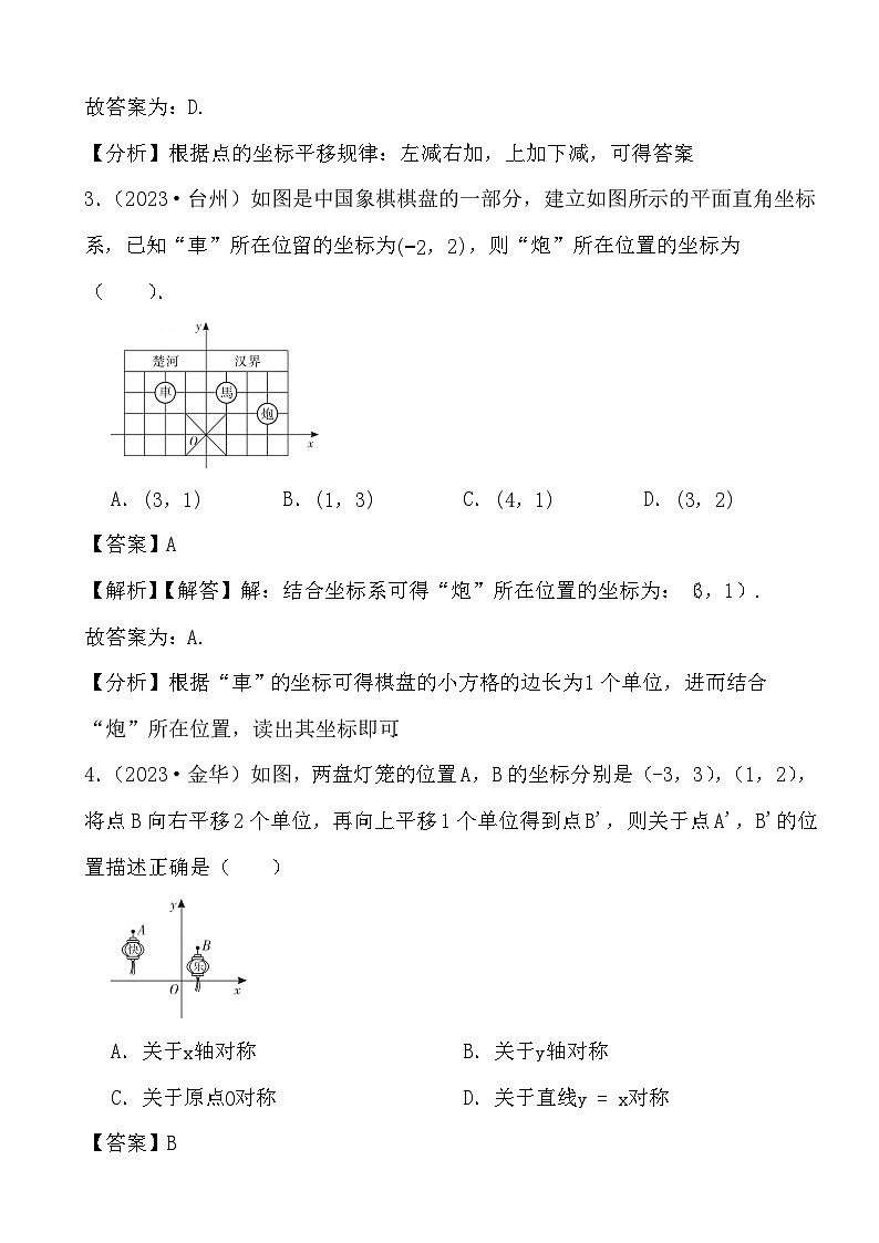 备战2024年中考数学二轮专题复习真题演练之平面直角坐标系 (解析)第2页
