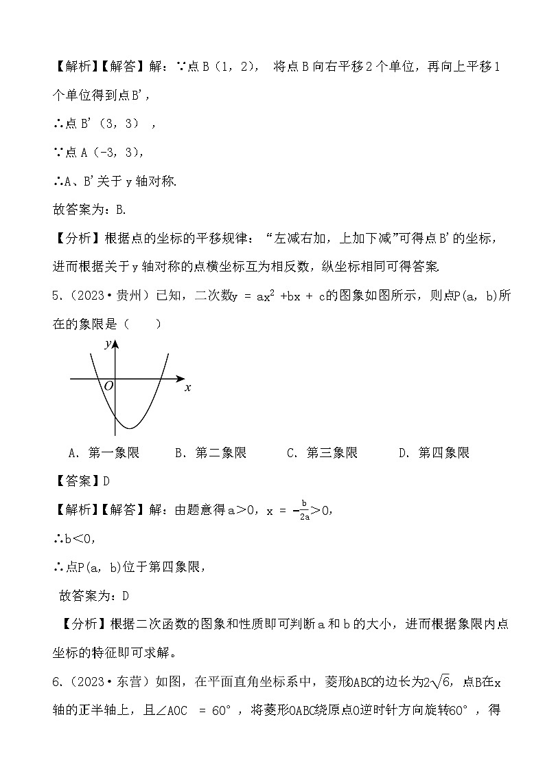 备战2024年中考数学二轮专题复习真题演练之平面直角坐标系 (解析)第3页