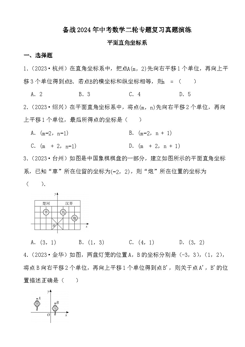 备战2024年中考数学二轮专题复习真题演练之平面直角坐标系第1页