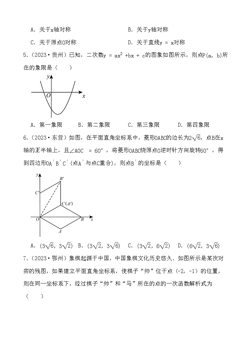 备战2024年中考数学二轮专题复习真题演练之平面直角坐标系第2页