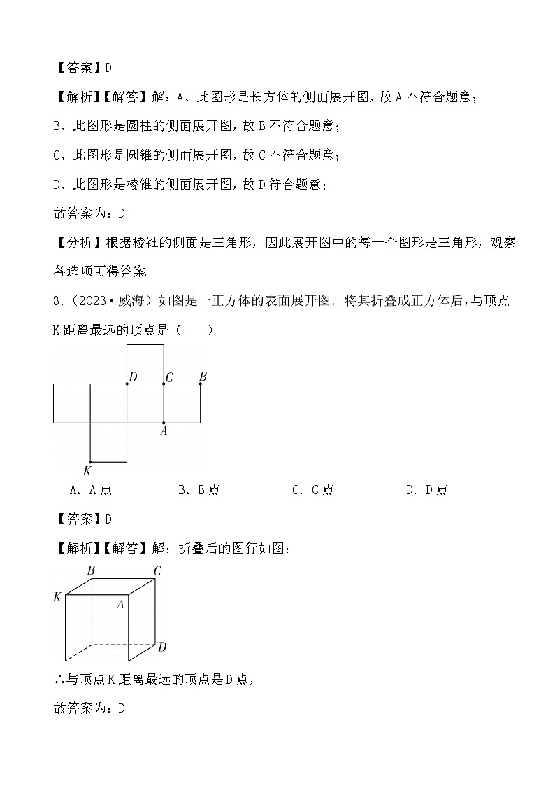 备战2024年中考数学二轮专题复习真题演练之图形认识初步 (解析)第2页