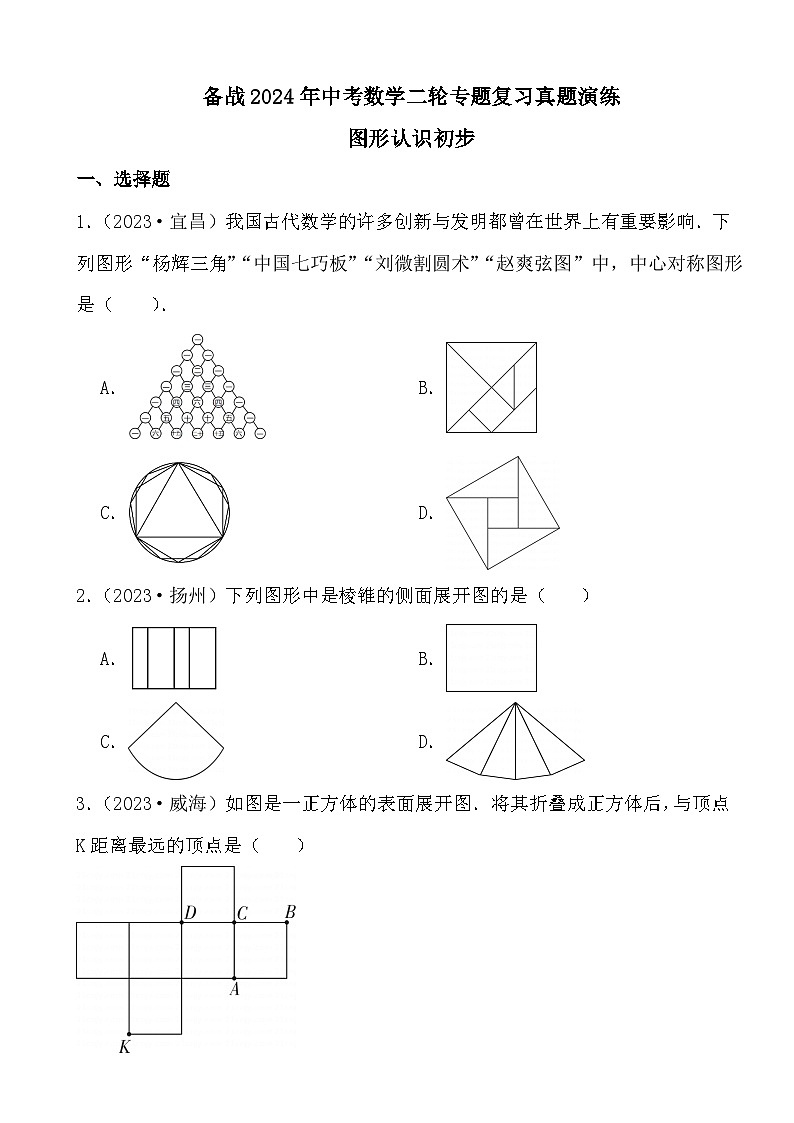 备战2024年中考数学二轮专题复习真题演练之图形认识初步第1页