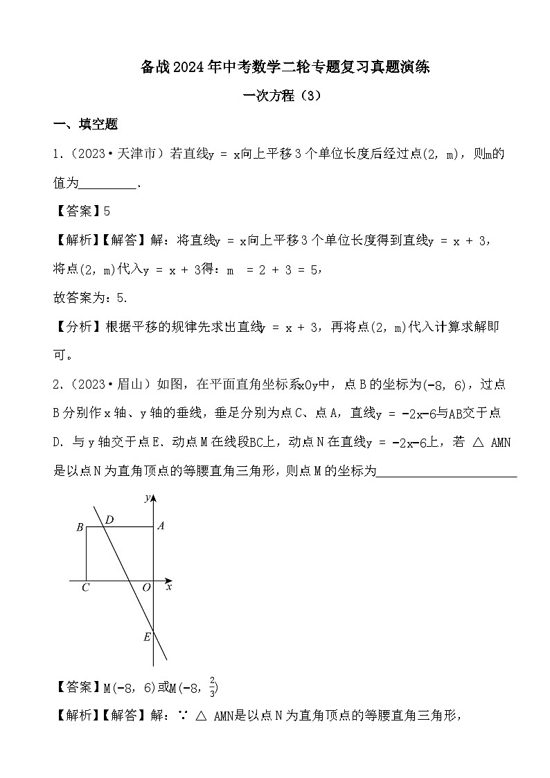 备战2024年中考数学二轮专题复习真题演练之一次方程（3） (解析)第1页