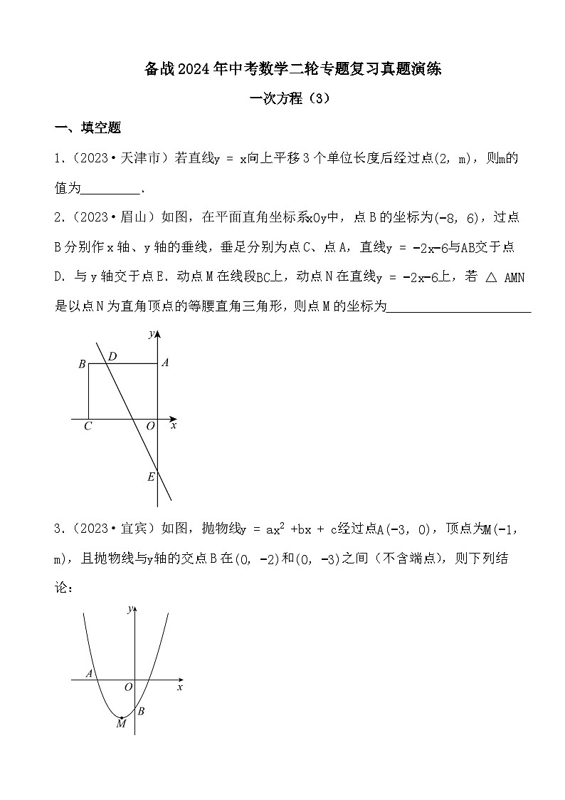 备战2024年中考数学二轮专题复习真题演练之一次方程（3）第1页