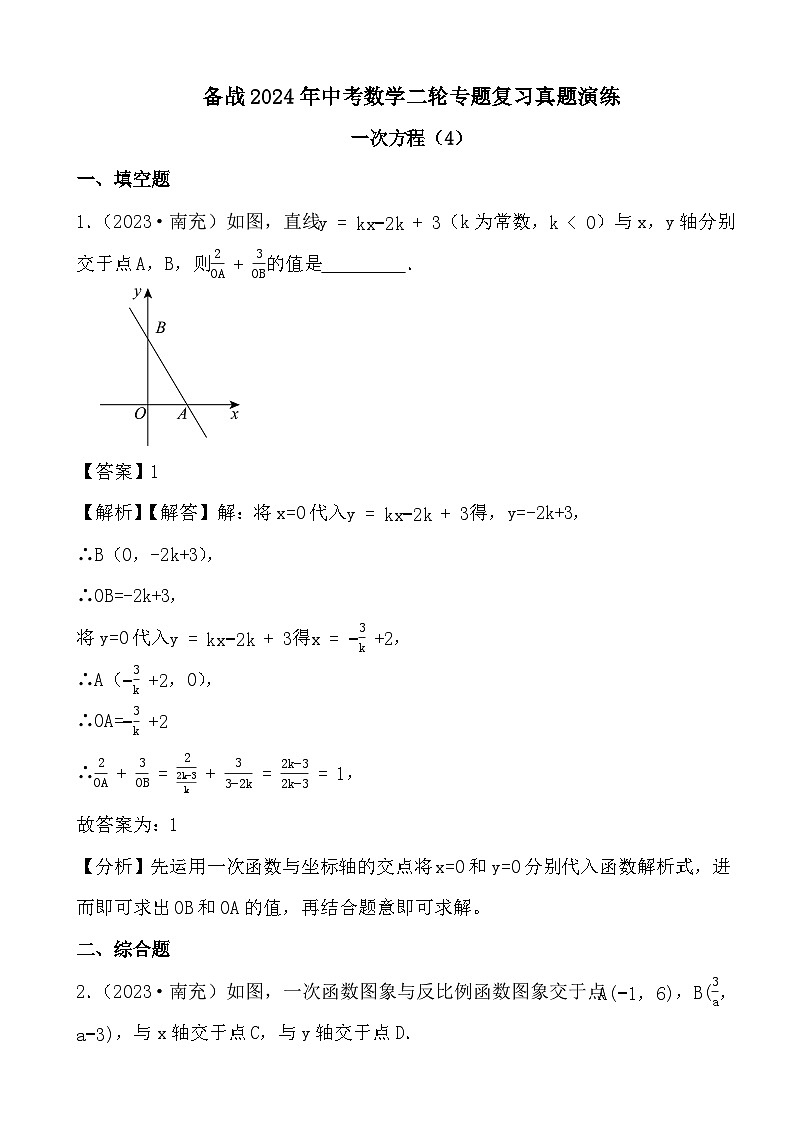 备战2024年中考数学二轮专题复习真题演练之一次方程（4） (解析)第1页