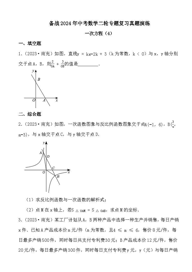 备战2024年中考数学二轮专题复习真题演练之一次方程（4）第1页
