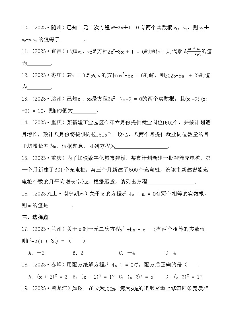 备战2024年中考数学二轮专题复习真题演练之一元二次方程（1）第2页
