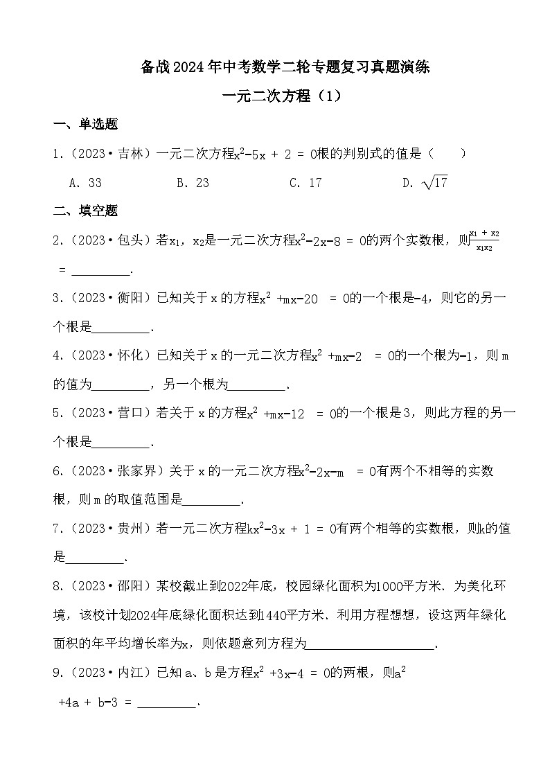 备战2024年中考数学二轮专题复习真题演练之一元二次方程（1）第1页