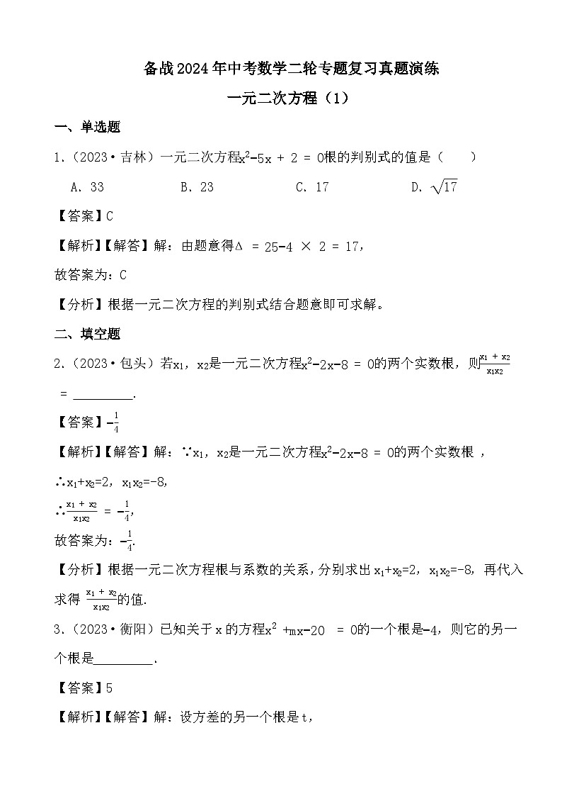 备战2024年中考数学二轮专题复习真题演练之一元二次方程（1） (解析)第1页