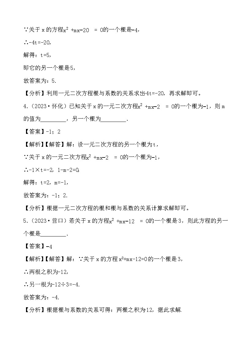 备战2024年中考数学二轮专题复习真题演练之一元二次方程（1） (解析)第2页