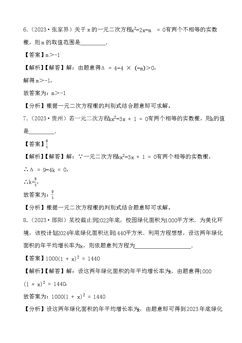 备战2024年中考数学二轮专题复习真题演练之一元二次方程（1） (解析)第3页