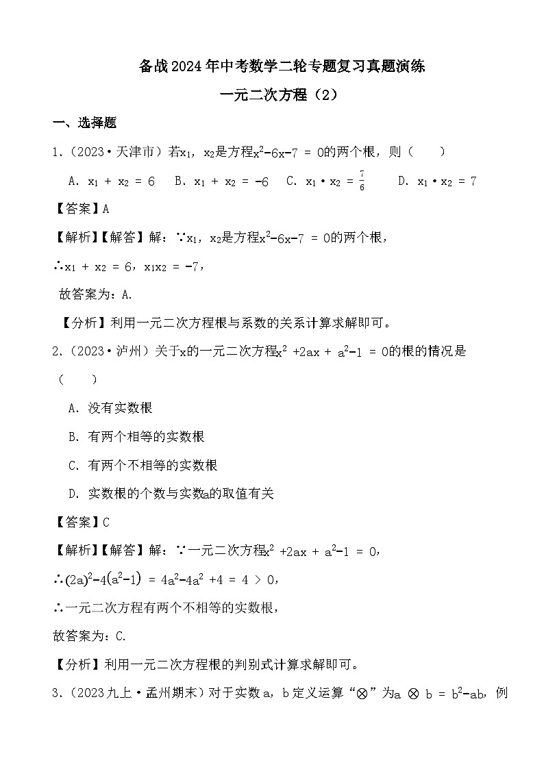 备战2024年中考数学二轮专题复习真题演练之一元二次方程（2） (解析)第1页