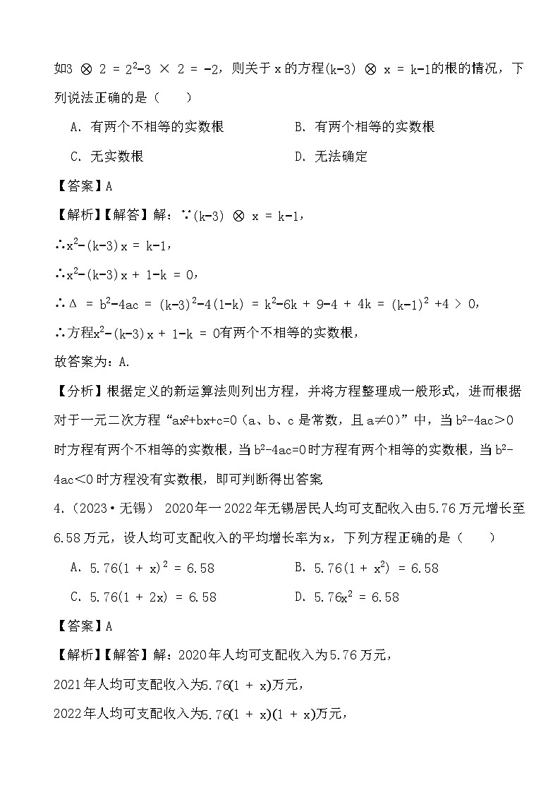 备战2024年中考数学二轮专题复习真题演练之一元二次方程（2） (解析)第2页