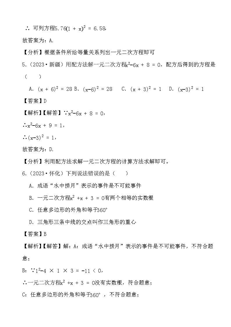 备战2024年中考数学二轮专题复习真题演练之一元二次方程（2） (解析)第3页