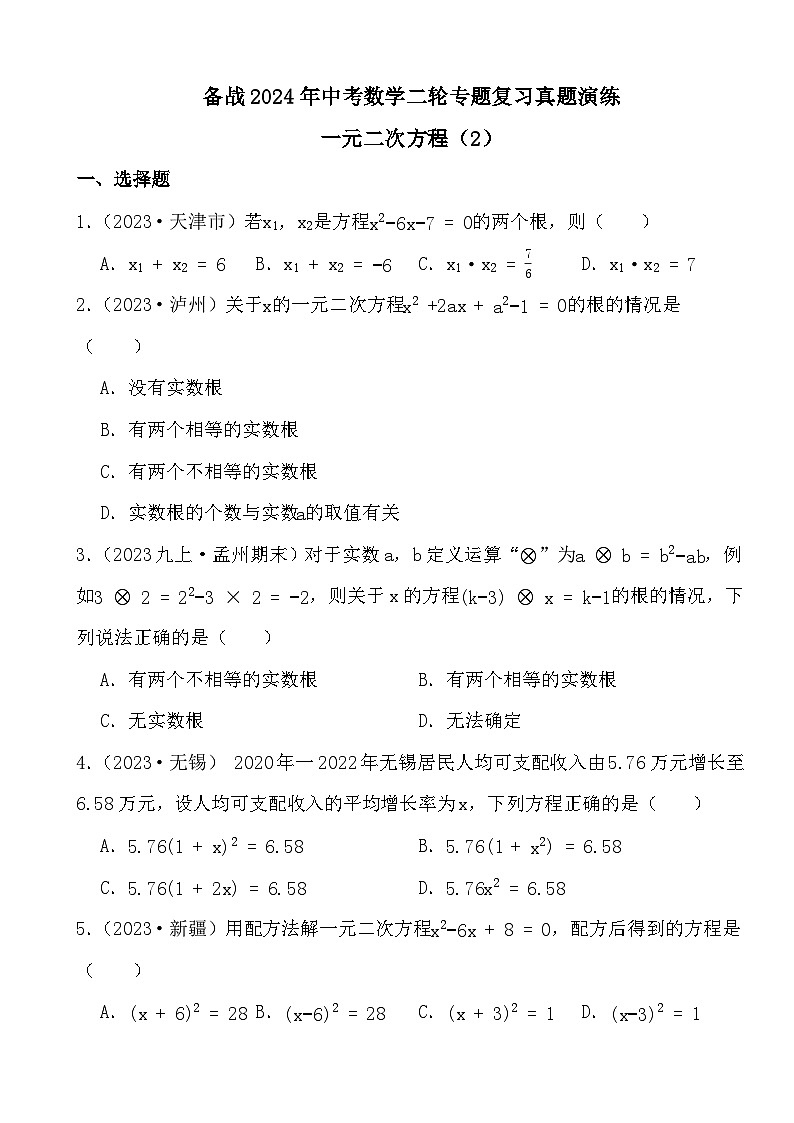 备战2024年中考数学二轮专题复习真题演练之一元二次方程（2）第1页