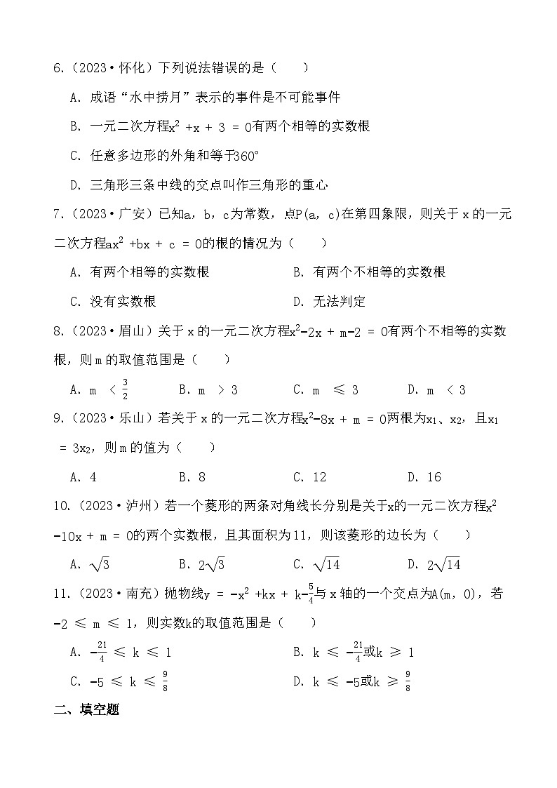 备战2024年中考数学二轮专题复习真题演练之一元二次方程（2）第2页
