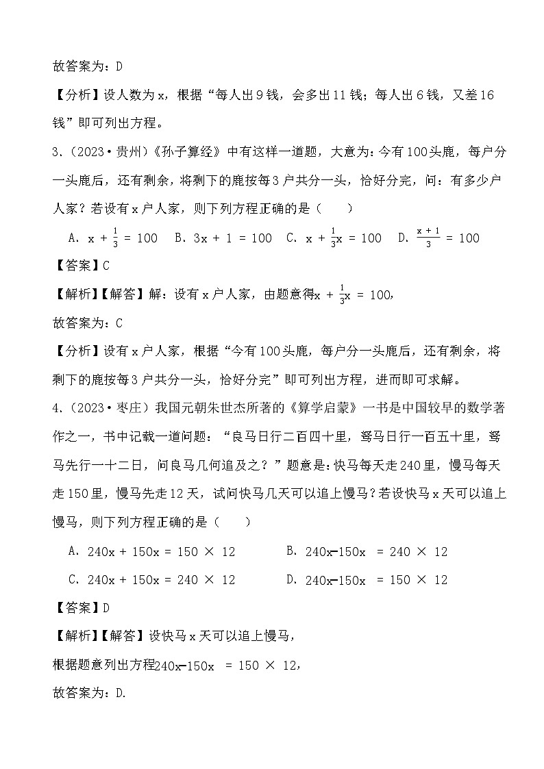 备战2024年中考数学二轮专题复习真题演练之一元一次方程 (解析)第2页