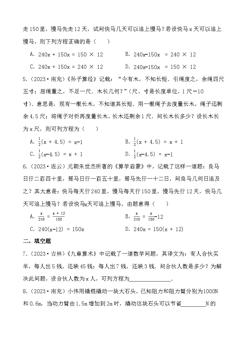 备战2024年中考数学二轮专题复习真题演练之一元一次方程第2页