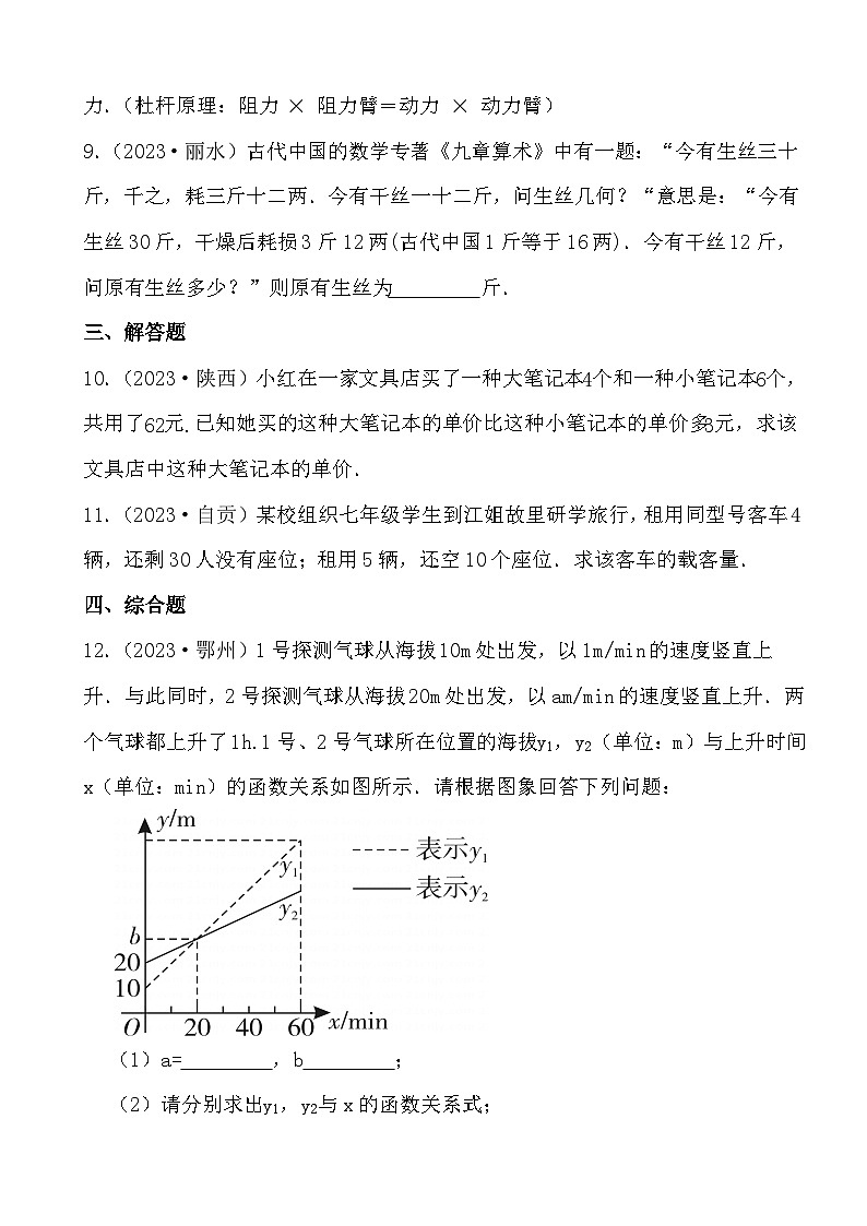 备战2024年中考数学二轮专题复习真题演练之一元一次方程第3页