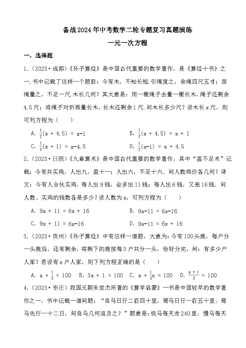 备战2024年中考数学二轮专题复习真题演练之一元一次方程第1页