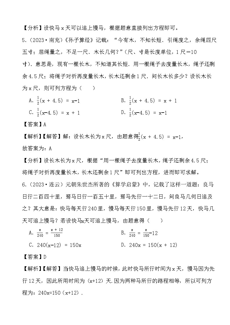 备战2024年中考数学二轮专题复习真题演练之一元一次方程 (解析)第3页