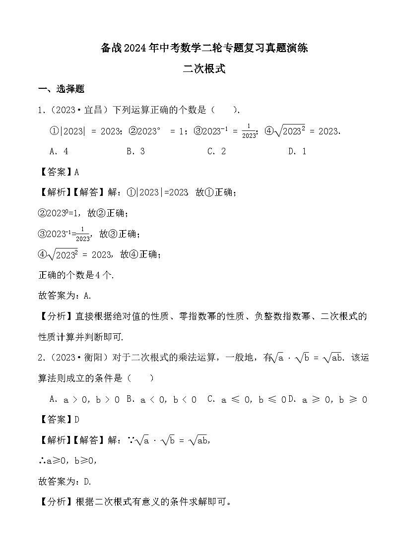 备战2024年中考数学二轮专题复习真题演练之二次根式 (解析)第1页