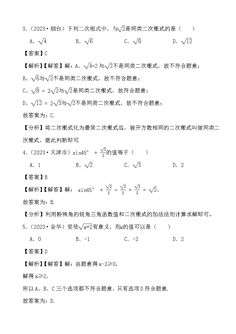 备战2024年中考数学二轮专题复习真题演练之二次根式 (解析)第2页