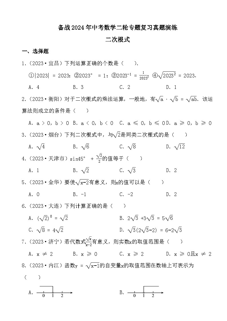 备战2024年中考数学二轮专题复习真题演练之二次根式第1页