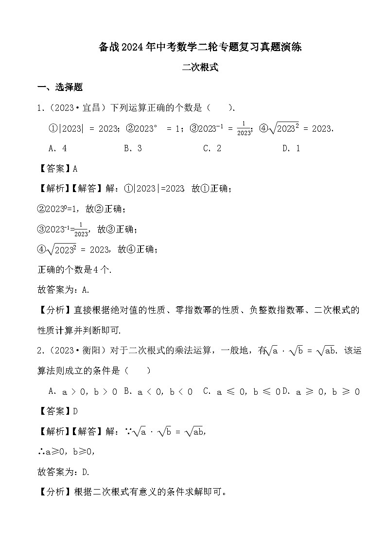 备战2024年中考数学二轮专题复习真题演练之二次根式 (解析)第1页