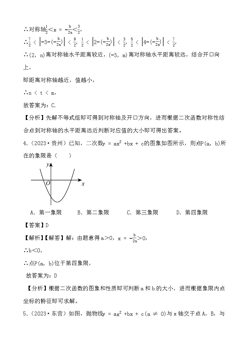 备战2024年中考数学二轮专题复习真题演练之二次函数（1） (解析)第3页