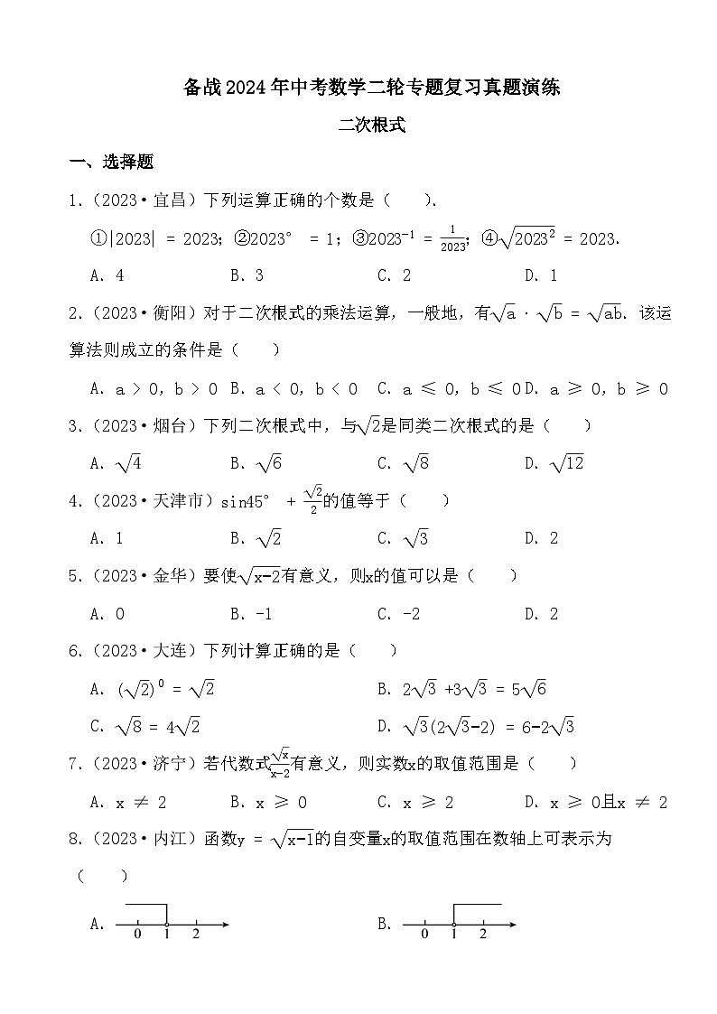 备战2024年中考数学二轮专题复习真题演练之二次根式第1页