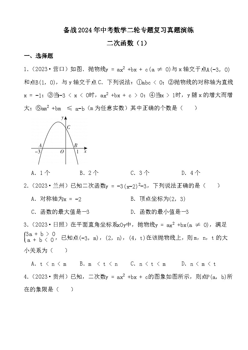 备战2024年中考数学二轮专题复习真题演练之二次函数（1）第1页