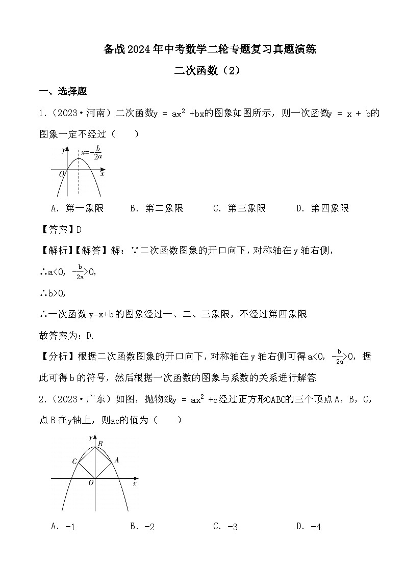 备战2024年中考数学二轮专题复习真题演练之二次函数（2） (解析)第1页