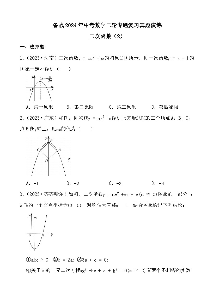 备战2024年中考数学二轮专题复习真题演练之二次函数（2）第1页