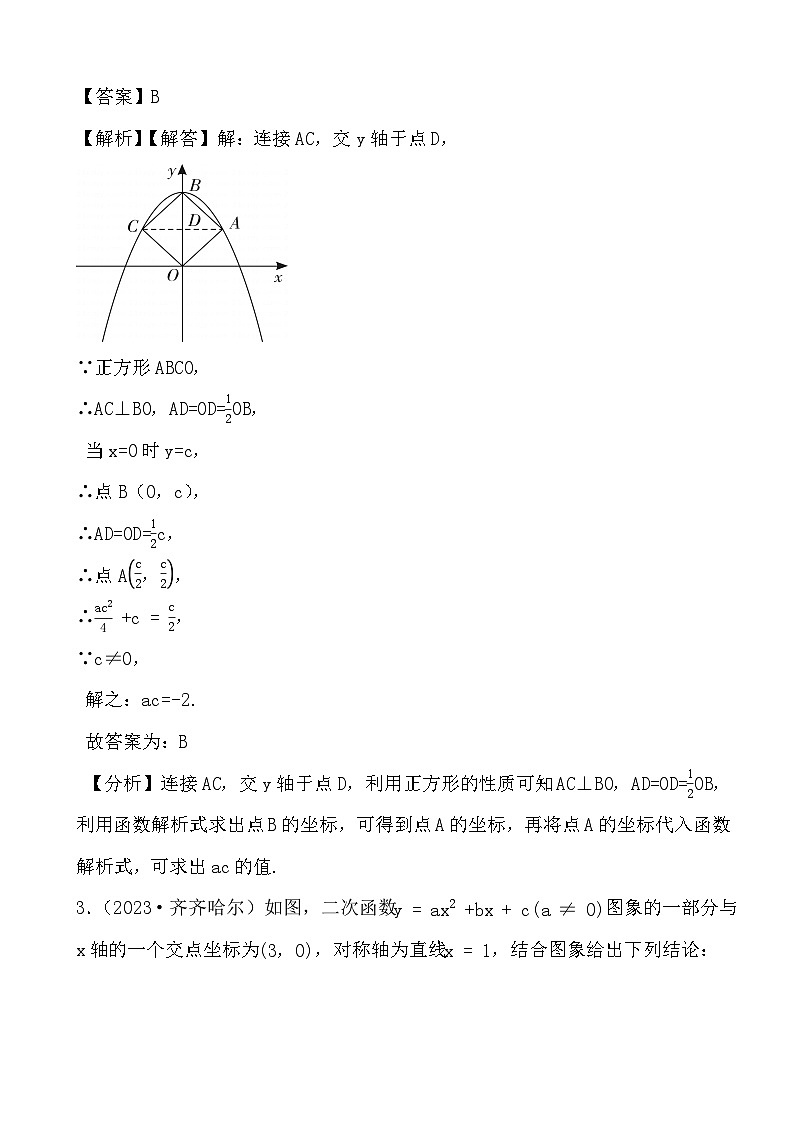 备战2024年中考数学二轮专题复习真题演练之二次函数（2） (解析)第2页