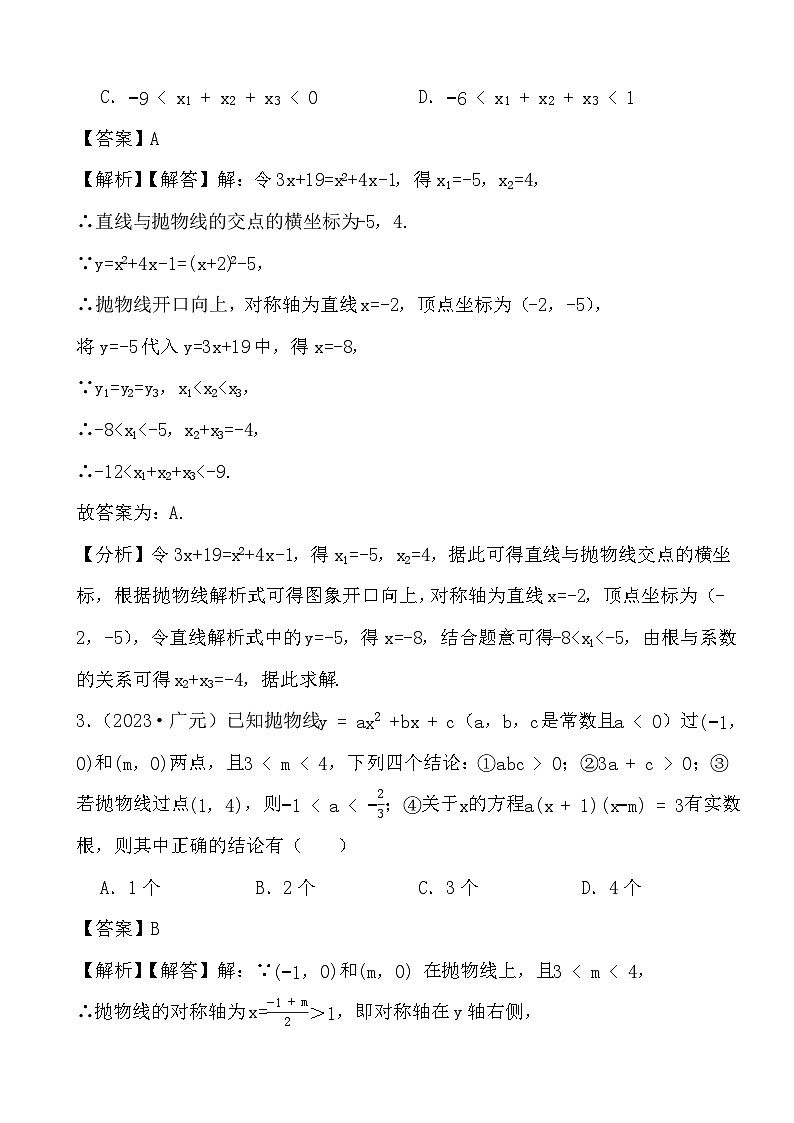 备战2024年中考数学二轮专题复习真题演练之二次函数（3） (解析)第2页