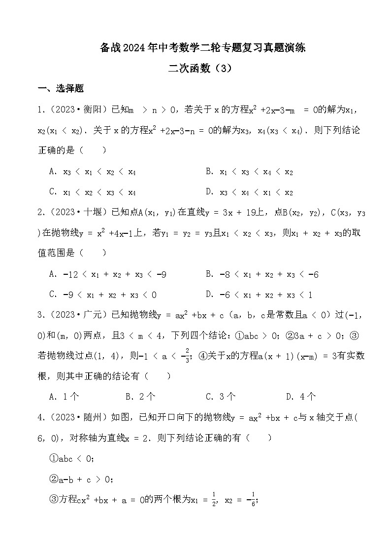 备战2024年中考数学二轮专题复习真题演练之二次函数（3）第1页